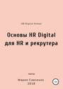 Основы HR Digital для HR и рекрутера