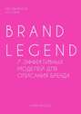Legend Brand – 7 эффективных моделей для описания бренда