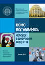Homo instagramus: человек в цифровом обществе. Материалы межвузовской студенческой научно-практической конференции