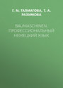 Baumaschinen. Профессиональный немецкий язык