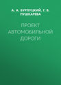 Проект автомобильной дороги