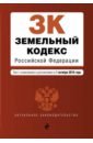Земельный кодекс РФ на 01.10.2018 г.