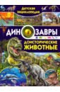 Детская энциклопедия. Динозавры и доисторические