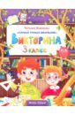 Викторина. 3 класс