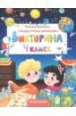 Викторина. 4 класс