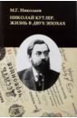 Николай Кутлер. Жизнь в двух эпохах