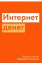 Интернет денег