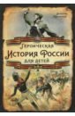 Героическая история России для детей