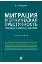 Миграция и этничес.преступность.Прич-следств.связи