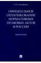 Официальное опубликование нормативных правовых актов в России