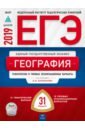 ЕГЭ-19 География [Темат.и тип.экзамен.вар.] 31вар