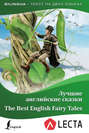 Лучшие английские сказки / The Best English Fairy Tales (+ LECTA)