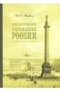 Государственное управление России втор.полов. XIXв