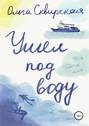 Ушел под воду
