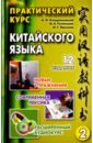 Практический курс китай.яз.Т.1-2 (12изд). Ауд. ч.2