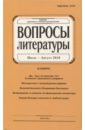 Журнал "Вопросы Литературы" № 4. 2018