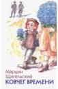 Ковчег времени