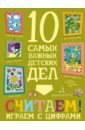 Считаем!Играем с цифрами