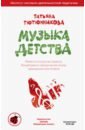 Музыка детства.Ремесло и искусство педагога.