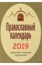 2019 год. Православный календарь. Избранные тропари праздников