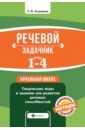 Речевой задачник. 1-4 классы