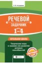 Речевой задачник. 1-4 классы