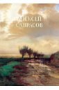 Алексей Саврасов