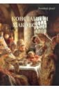 Константин Маковский