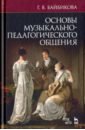 Основы музыкально-педагогического общения