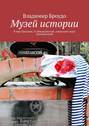 Музей истории. В мкр Трудовая, гп Некрасовский, городской округ Дмитровский