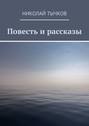 Повесть и рассказы