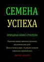 Семена Успеха. Природные бизнес-стратегии