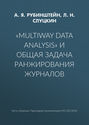 «Multiway data analysis» и общая задача ранжирования журналов