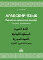 Арабский язык. Сирийско-ливанский диалект. Сборник упражнений