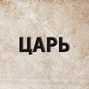 Столыпинские реформы