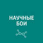 Научные бои. Речь и мозг