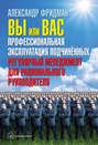 Вы или вас: профессиональная эксплуатация подчиненных. Регулярный менеджмент для рационального руководителя