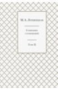 Собрание сочинений в 3 томах. Тома 1-3. Компле ч.2