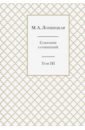 Собрание сочинений в 3 томах. Тома 1-3. Компле ч.3
