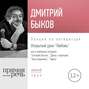 Лекция «Открытый урок. Любовь»