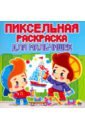 Пиксельная раскраска. Для мальчишек