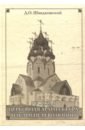 Русская церковная архитектура накануне революции