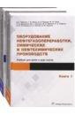 Оборудование нефтегазопереработки, химических и нефтехимических производств. В 2-х томах
