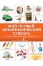 Мой первый словарь английского языка. Для начальной школы