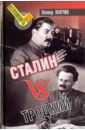 Сталин vs Троцкий