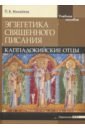 Экзегетика Священного Писания: Каппадокийские Отцы