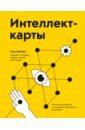 Интеллект-карты. Полное руководство по мощному инструменту мышления