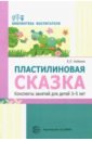 Пластилиновая сказка. Конспекты занятий