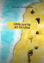 Семь шагов до&nbsp;сказки