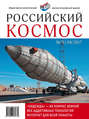 Российский космос № 07 / 2017